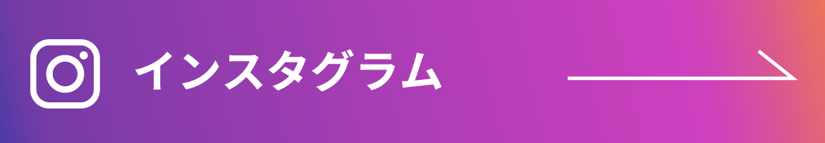 インスタグラムを見る